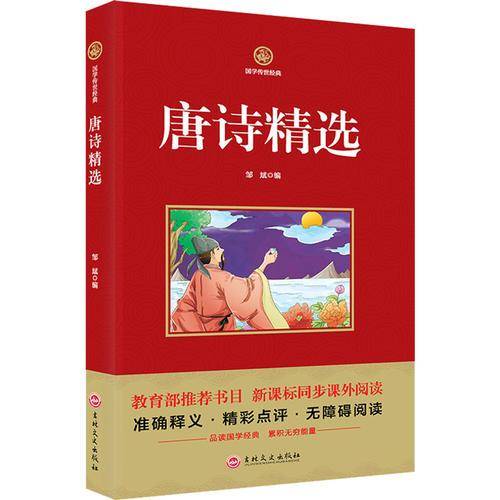 唐诗精选/必读 国学经典系列 注释译文无障碍阅读