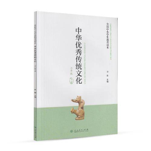 全国中小学生教育读本・中华优秀传统文化：七年级下册