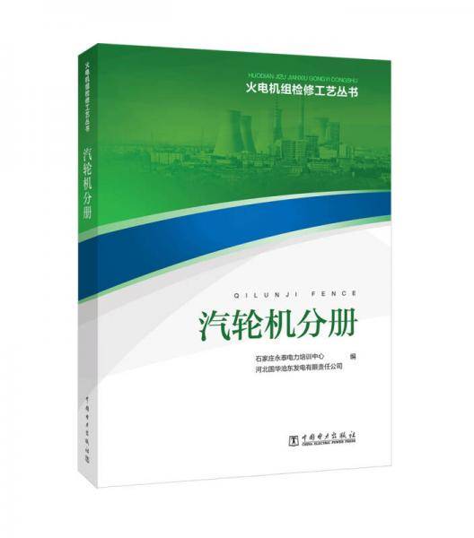 火电机组检修工艺丛书  汽轮机分册