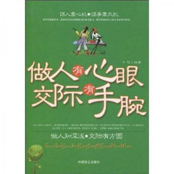 做人有心眼 交际有手腕