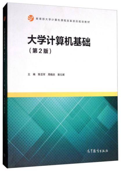 大学计算机基础（第2版）/教育部大学计算机课程改革项目规划教材