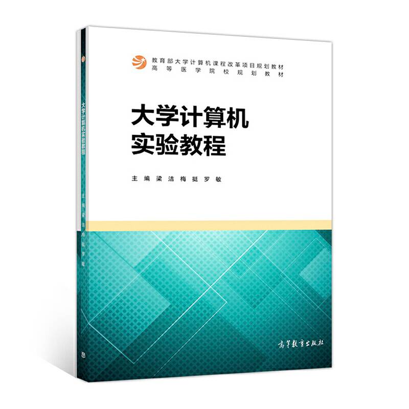 大学计算机实验教程(高等医学院校规划教材)
