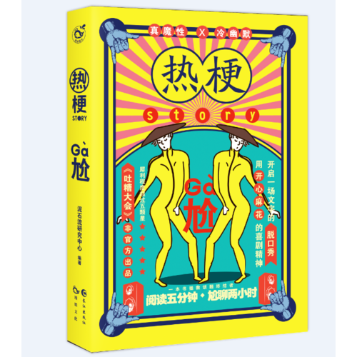 热梗story