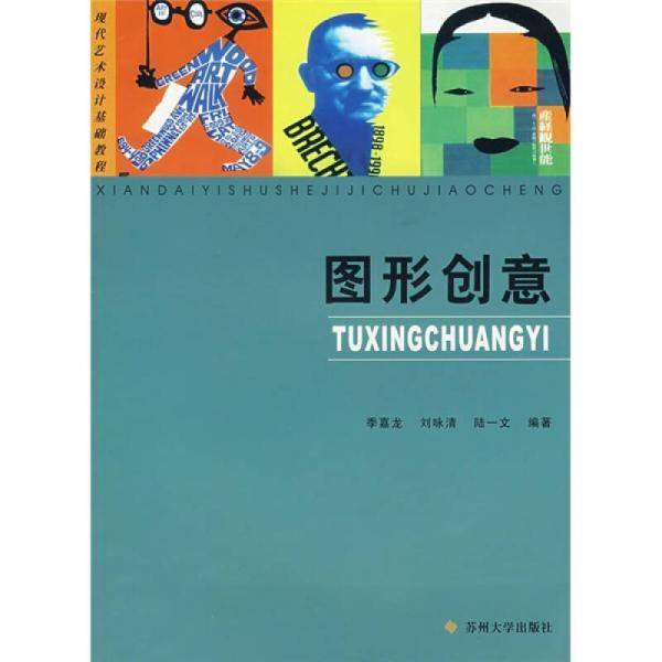 现代艺术设计基础教程：图形创意