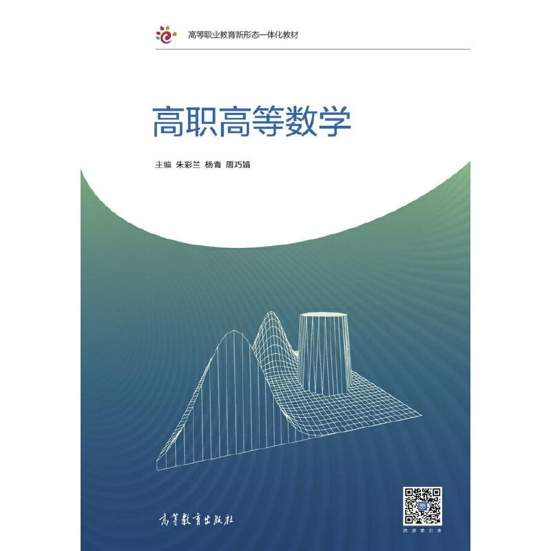 高职高等数学(高等职业教育新形态一体化教材)