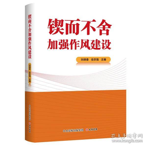 锲而不舍加强作风建设