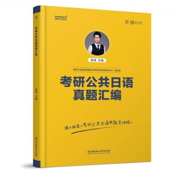 考研公共日语真题汇编2019