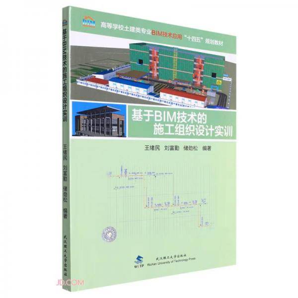 基于BIM技术的施工组织设计实训(高等学校土建类专业BIM技术应用十四五规划教材)