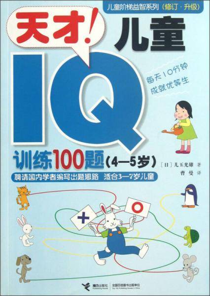 4-5岁-天才!儿童IQ训练100题