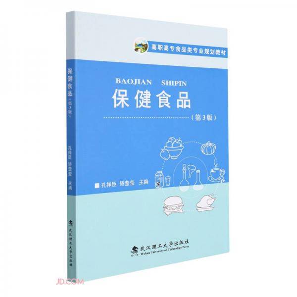 保健食品(第3版高职高专食品类专业规划教材)
