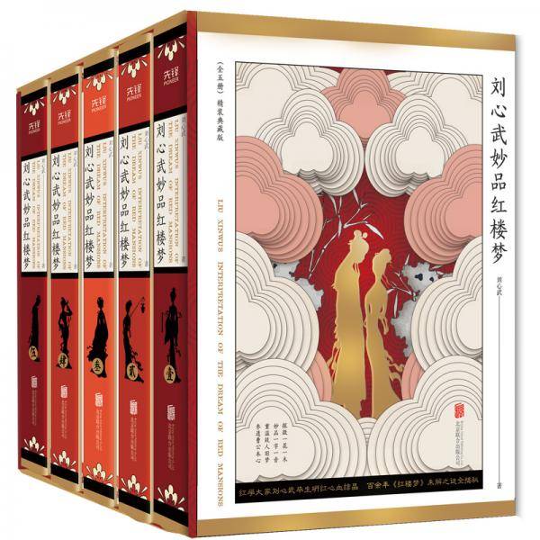 刘心武妙品红楼梦
