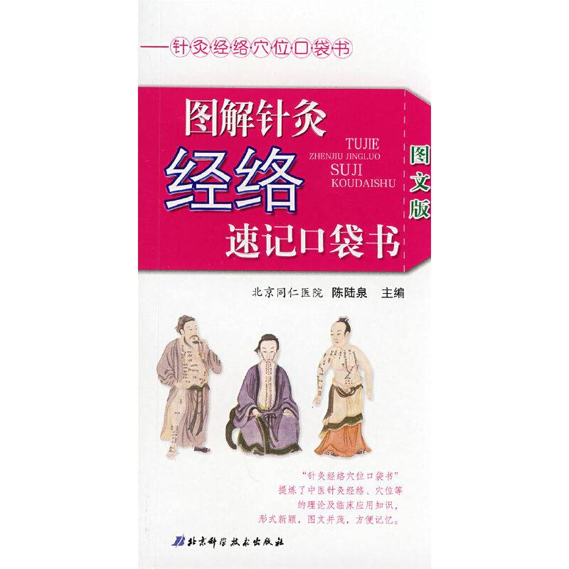 图解针灸经络速记口袋书