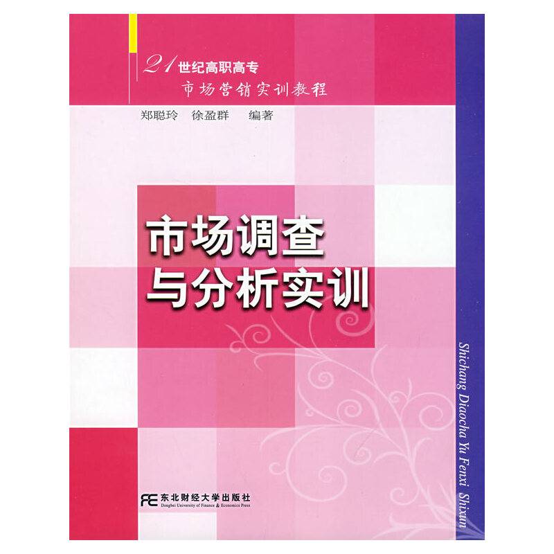 市场调查与分析实训
