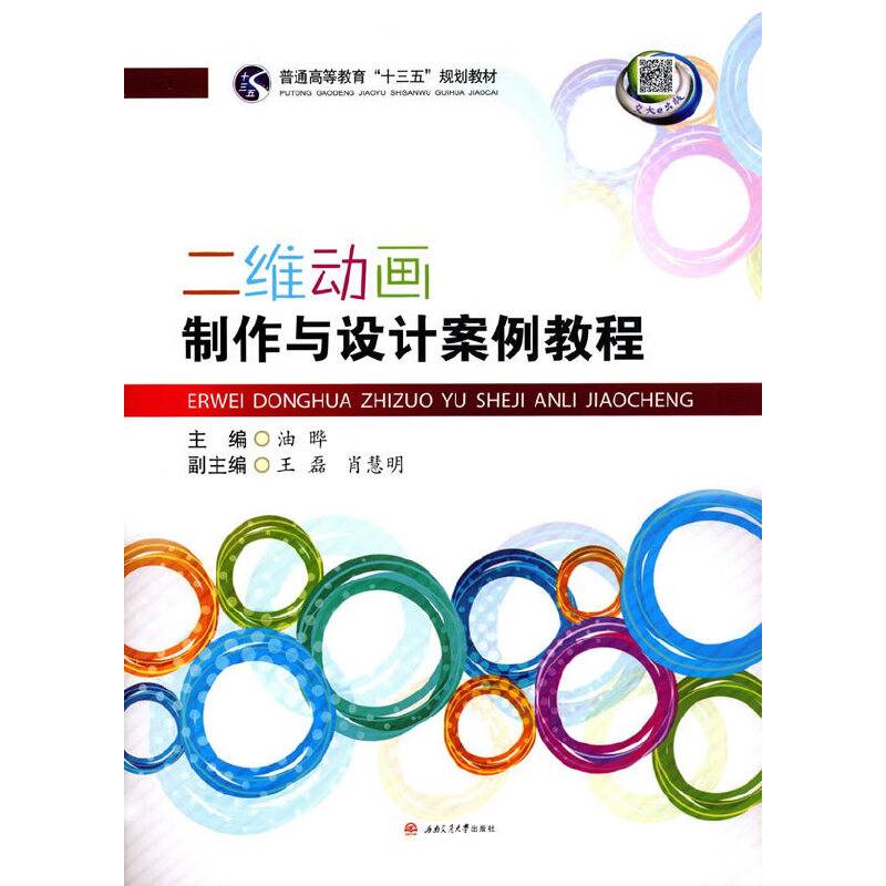 二维动画制作与设计案例教程