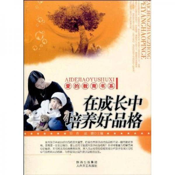 在成长中培养好品格