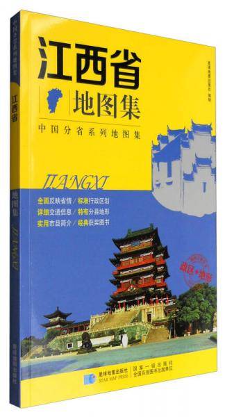 新版 中国分省系列地图集：江西省地图集 政区+地形地图册