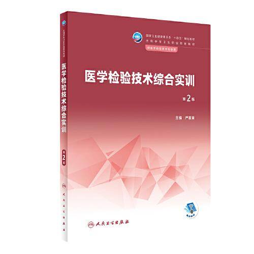 医学检验技术综合实训（第2版）
