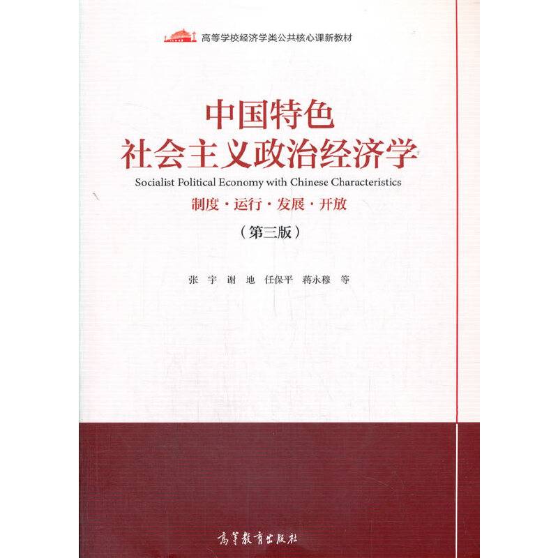 中国特色社会主义政治经济学（第三版）