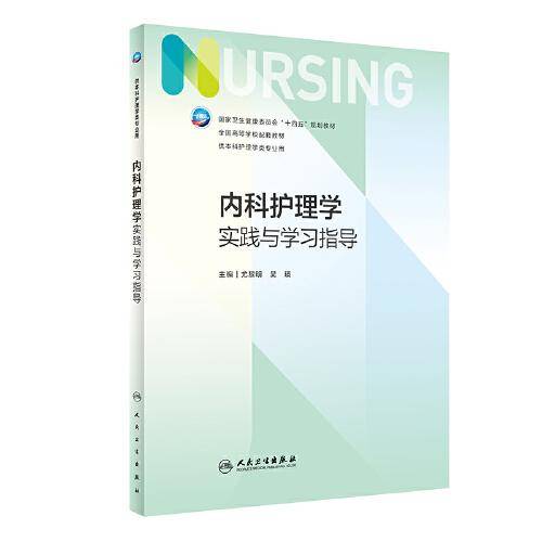 内科护理学实践与学习指导（本科护理配教）