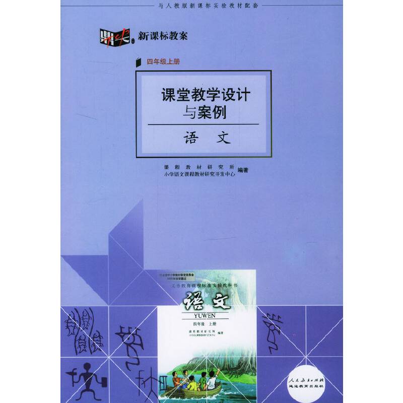课程教学设计与案例语文四/上