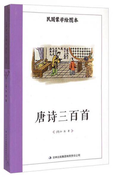 民国蒙学绘图本：唐诗三百首