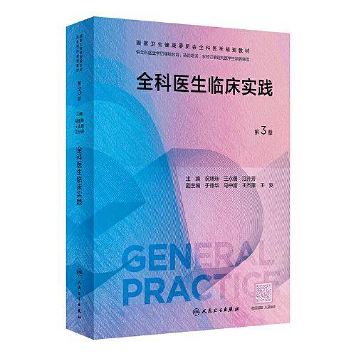 全科医生临床实践（第3版）（国家卫生健康委员会全科医学规划教材）