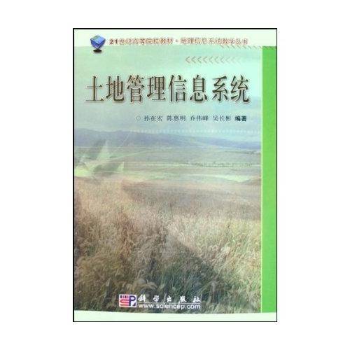 土地管理信息系统