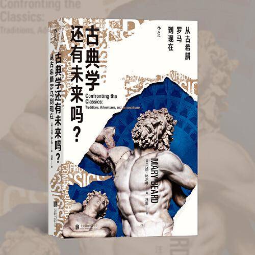 古典学还有未来吗？：从古希腊罗马到现在