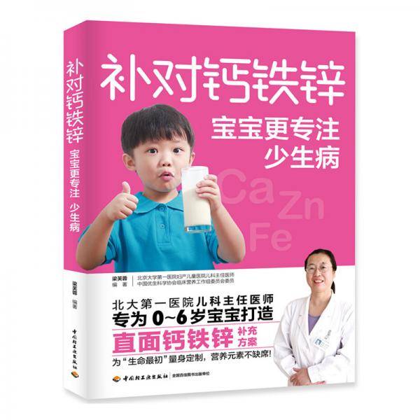 补对钙铁锌宝宝更专注少生病