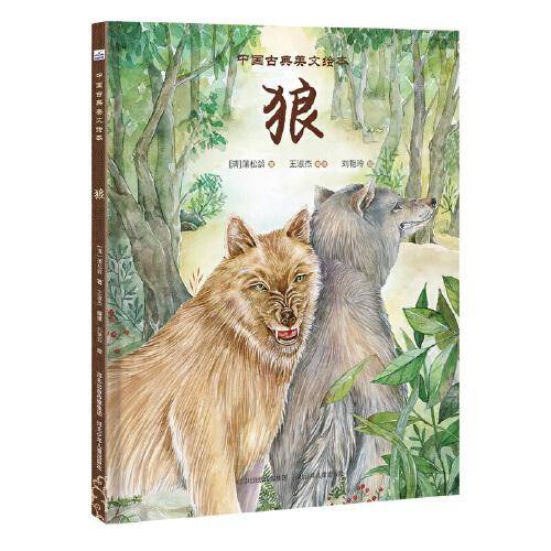 中国古典美文绘本：狼