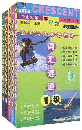 全国英语等级考试四级词汇速通