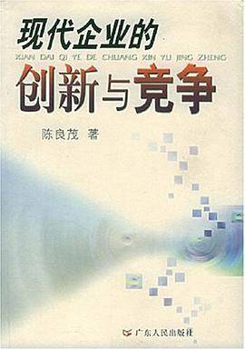 现代企业的创新与竞争