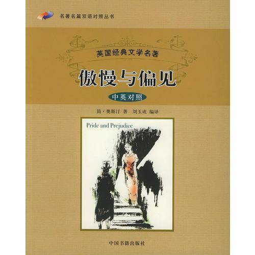 傲慢与偏见