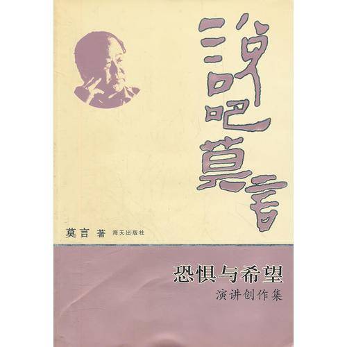 说吧莫言