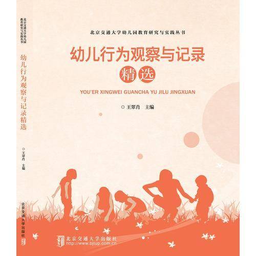 幼儿行为观察与记录