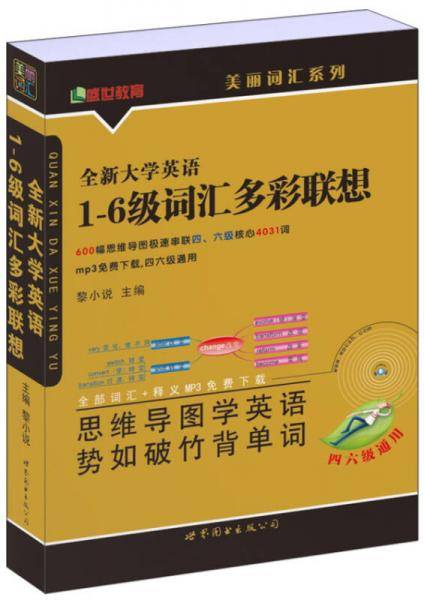全新大学英语1-6级词汇多彩联想