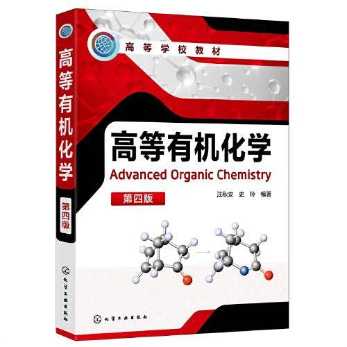高等有机化学（汪秋安）（第四版）