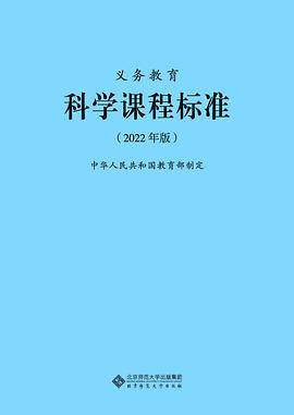 义务教育科学课程标准