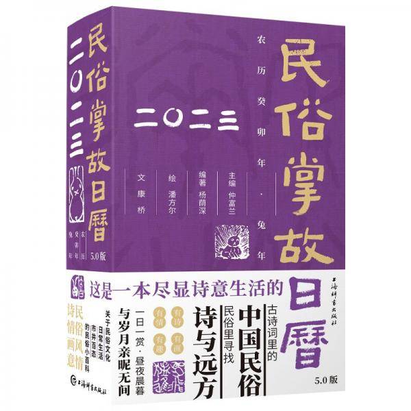 《民俗掌故日历5.0版（2023）》