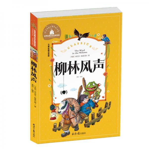 柳林风声（儿童彩图注音版）/世界经典文学名著宝库