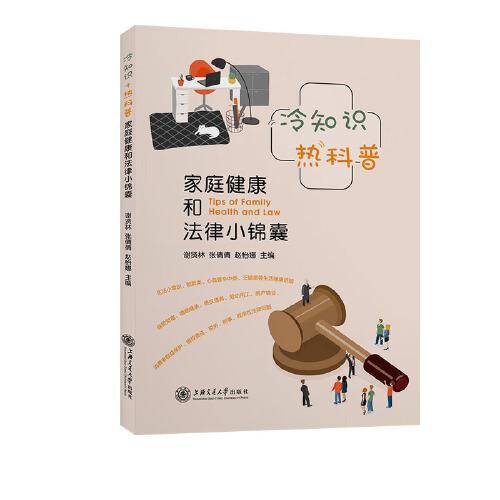 冷知识+热科普——家庭健康和法律小锦囊