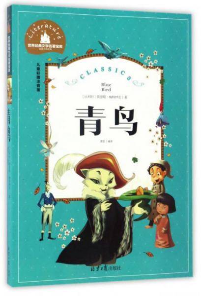 青鸟 彩图注音版 一二三年级课外阅读书必读世界经典儿童文学少儿名著童话故事书