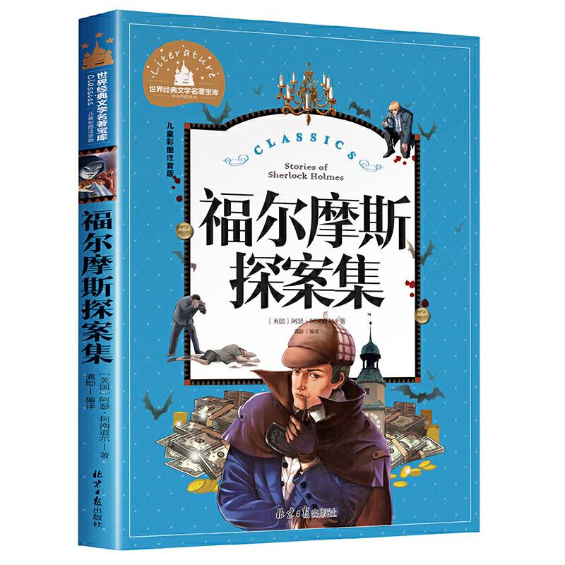 福尔摩斯探案集 彩图注音版 一二三年级课外阅读书必读世界经典儿童文学少儿名著童话故事书