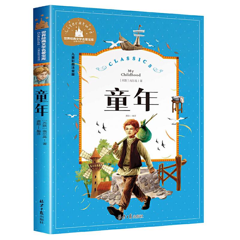 童年（儿童彩图注音版）/世界经典文学名著宝库