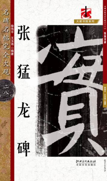 名碑名帖・完全大观 28・张猛龙碑