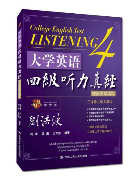 大学英语四级听力真经（按照新题型编写）