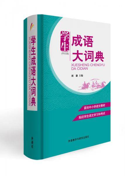 学生成语大词典