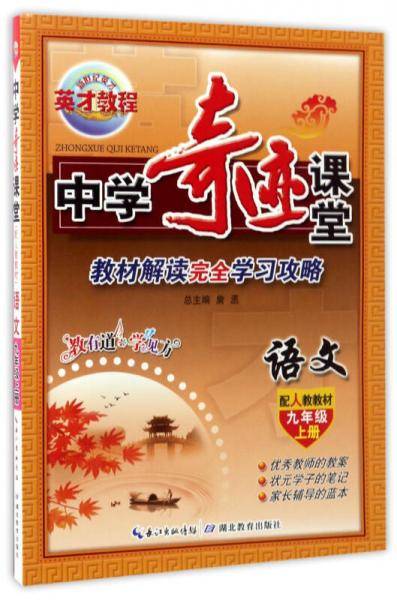 中学奇迹课堂：语文九年级上（新版）