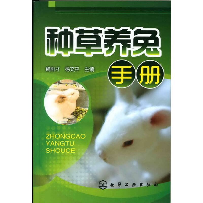 种草养兔手册