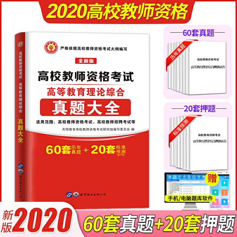 高校教师资格考试2020高等教育理论综合真题大全